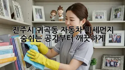 진주시 귀곡동 자동차 미세먼지, 숨쉬는 공기부터 깨끗하게!