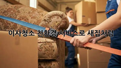 이사청소 친환경 서비스로 새집처럼! ✨