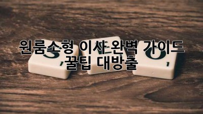 📦 원룸/소형 이사 완벽 가이드: 꿀팁 대방출! 🔑