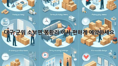 대구 군위 소보면 봉황리 이사, 편하게 예약하세요!