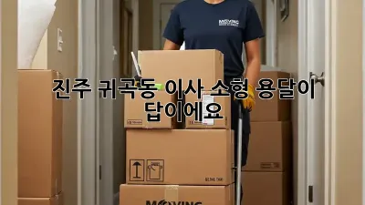 진주 귀곡동 이사? 소형 용달이 답이에요!