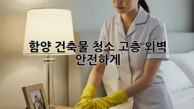 함양 건축물 청소✨ 고층 외벽, 안전하게!