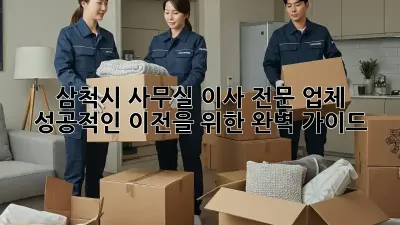 삼척시 사무실 이사 전문 업체: 성공적인 이전을 위한 완벽 가이드