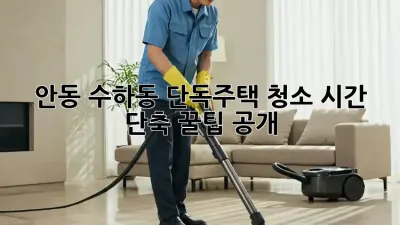 안동 수하동 단독주택 청소🧹, 시간 단축 꿀팁 공개! ✨