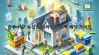 광주 서구 농성동 이사청소: 완벽 예약 가이드