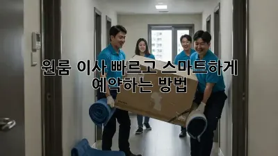 원룸 이사, 빠르고 스마트하게 예약하는 방법!